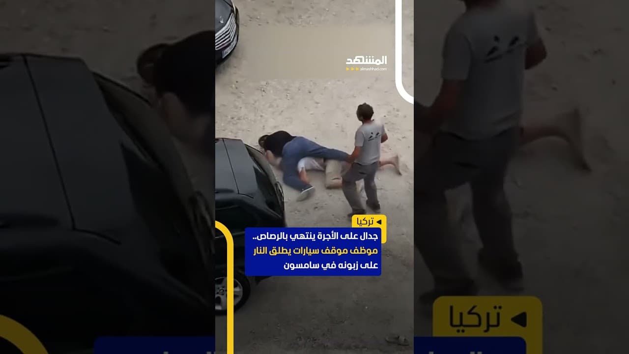 جدال على الأجرة ينتهي بالرصاص.. موظف موقف سيارات يطلق النار على زبونه في سامسون #اخبار_المشهد