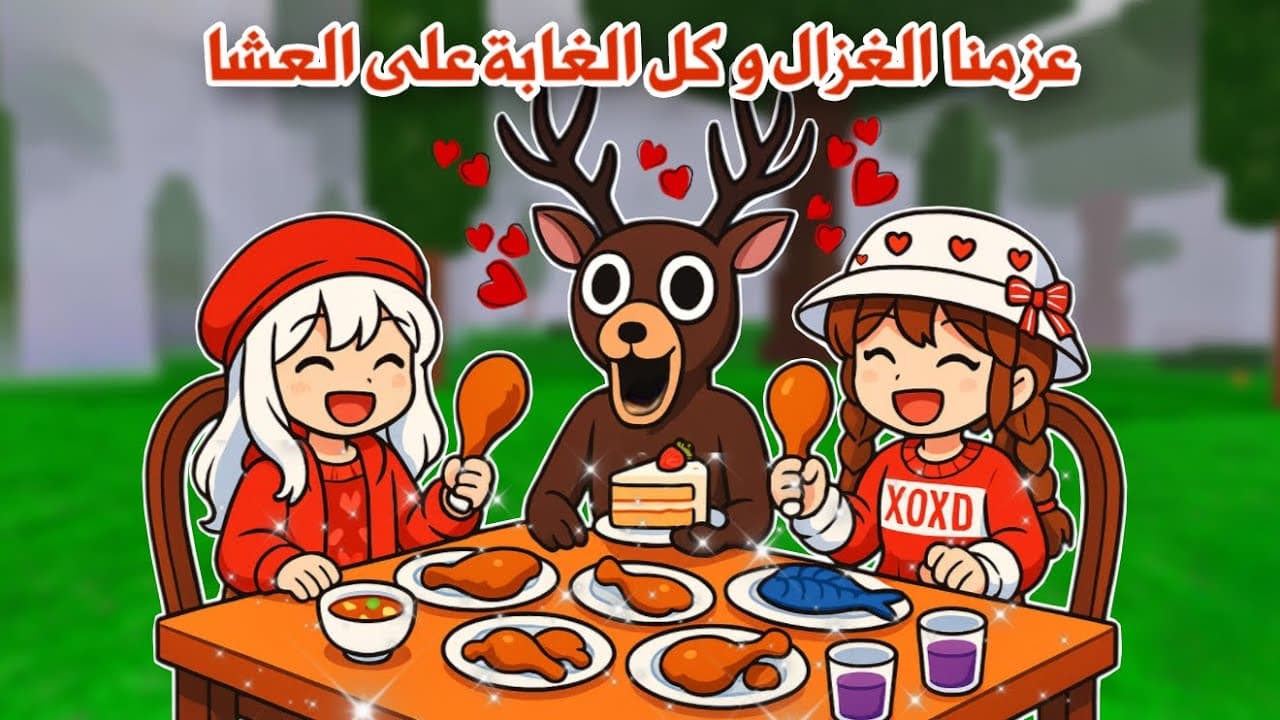 سوينا أكبر عزيمة وعزمنا كل اللي في الغابة😱طبخنا وتعبنا🤧حرفياً اصعب يوم | 99 night in the fo 