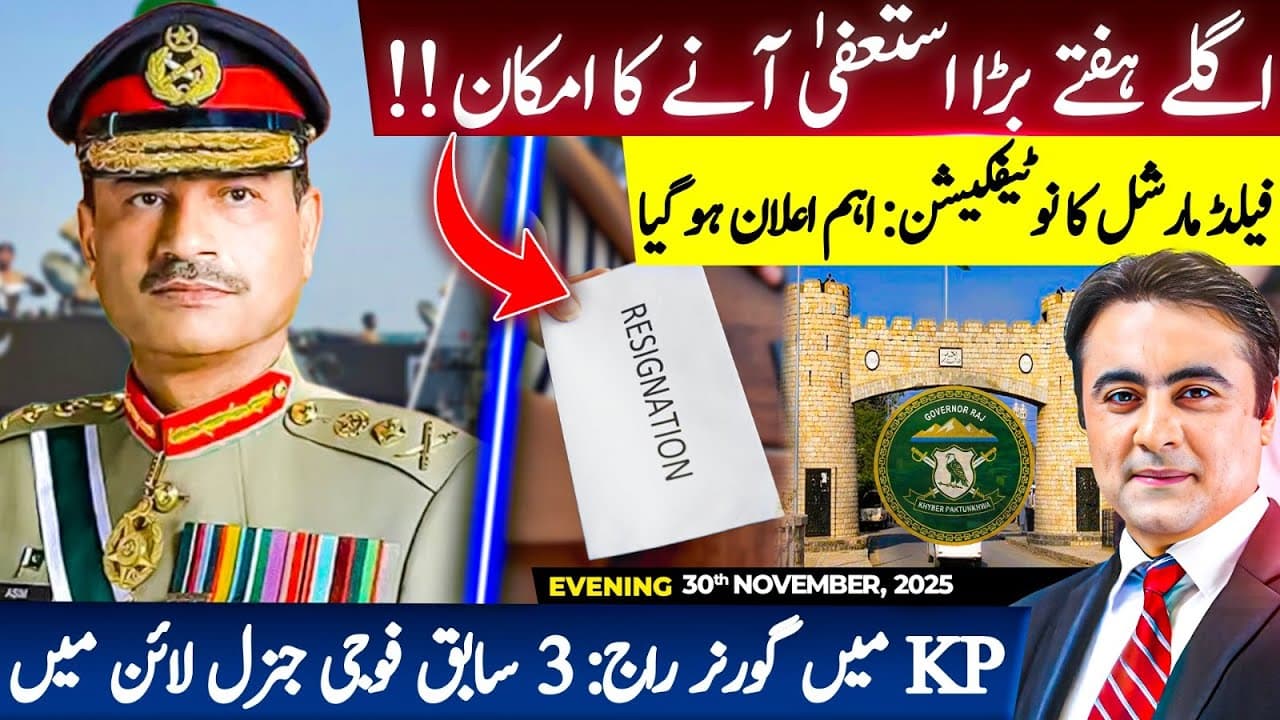 Big RESIGNATION expected | Field Marshal's NOTIFICATION: major announcement | Governor RULE in KP?