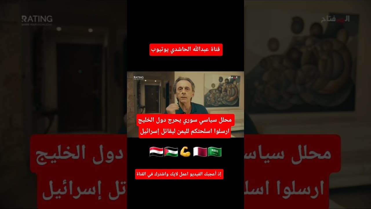 محلل سياسي سوري يحرج دول الخليج ارسلوا اسلحتكم لليمن ليقاتل إسرائيل#الحوثي#اخبار#الجزيرة#اليمن#مصر