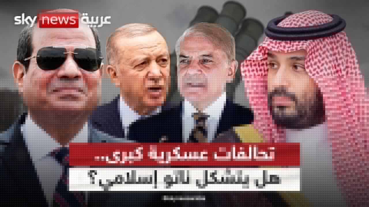 تحالف بين السعودية وباكستان وتدريبات عسكرية بين مصر وتركيا.. هل يتشكل "ناتو إسلامي"؟ | #التاسعة