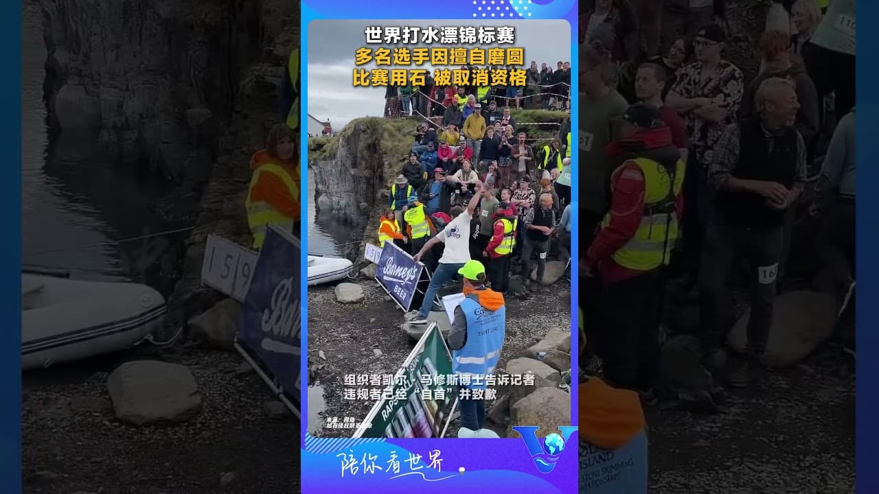 世界打水漂錦標賽 多名選手因擅自磨圓比賽用石被取消資格 #shorts
