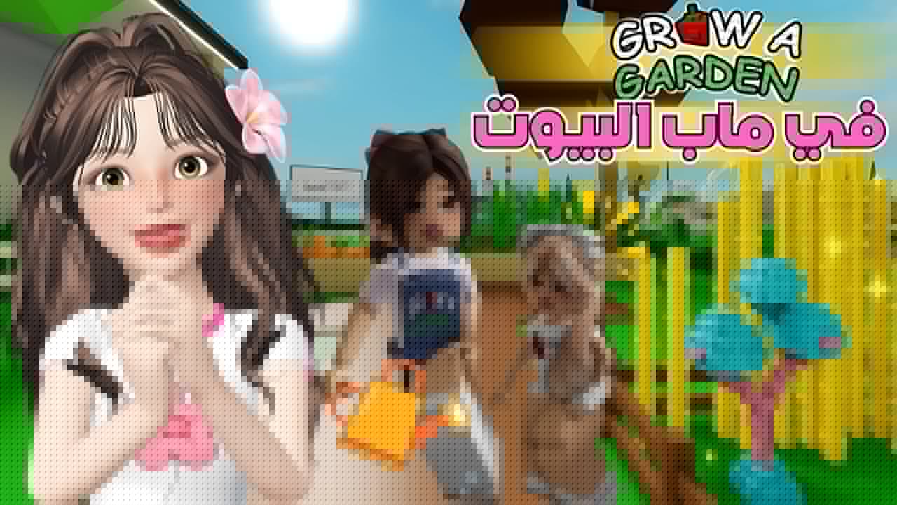 قلدنا ماب المزرعة🌱ولكن في ماب البيوت 🏡مع المتابعين‼️تتوقعوا النباتات نادرة🤩 روبلوكس Roblox