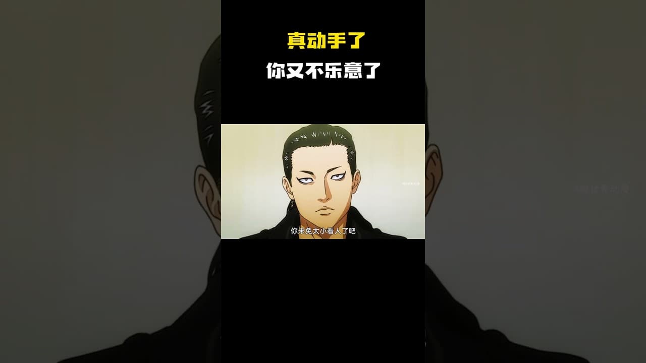 真动手了你又不乐意了 #动漫推荐 #动漫