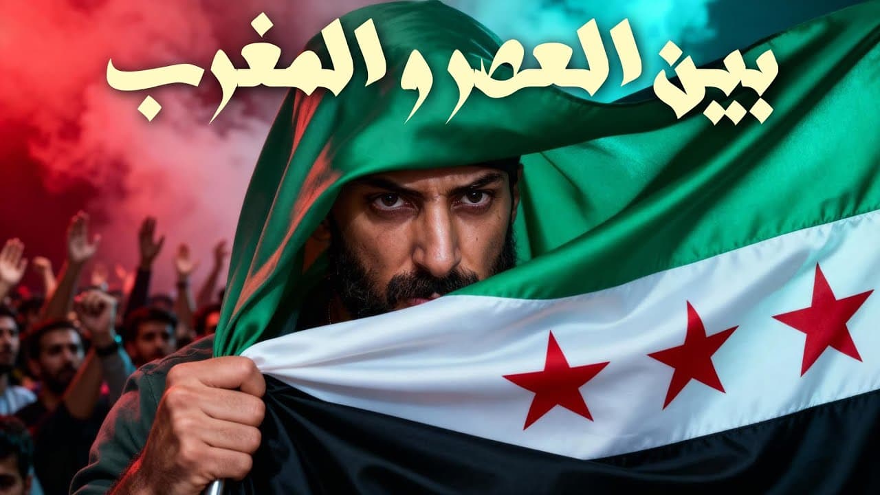 Ismaeil Tamr (Official Lyric Video) | اسماعيل تمر - بين العصر والمغرب (سورية حرة)