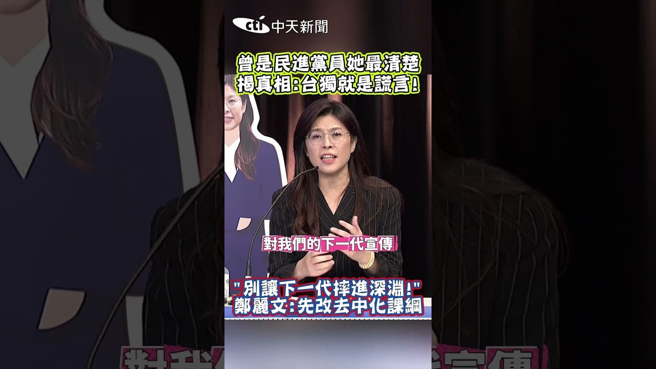 曾是民進黨員她最清楚 揭真相:台獨就是謊言!｜"別讓下一代摔進深淵!" 鄭麗文:先改去中化課綱#shorts