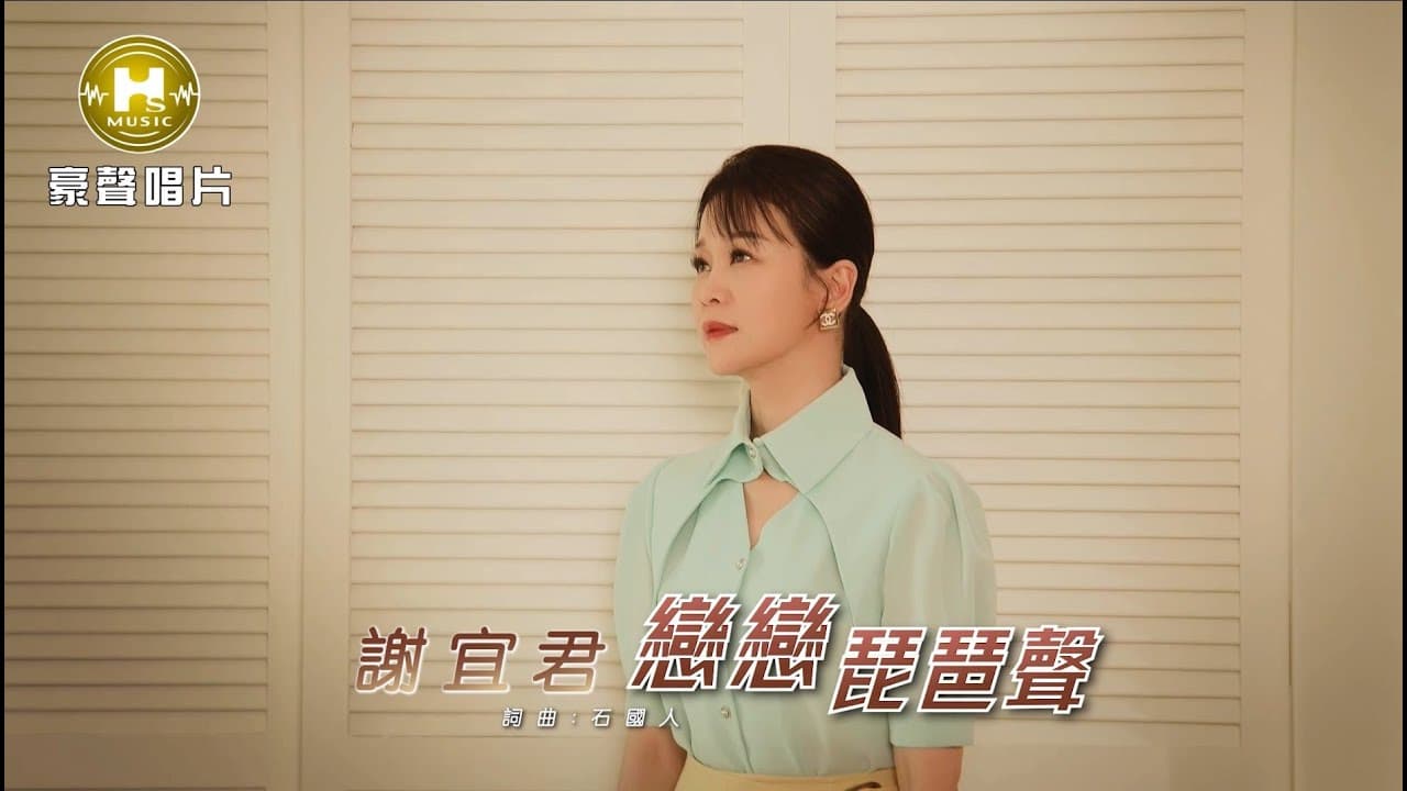 【MV首播】謝宜君  - 戀戀琵琶聲 (官方完整版MV) HD 【三立八點檔『百味人生』片頭曲】