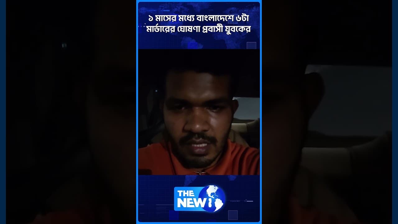 ১ মাসের মধ্যে বাংলাদেশে ৬টা মা'র্ডা'রে'র ঘো'ষণা প্রবাসী যুবকের | The News