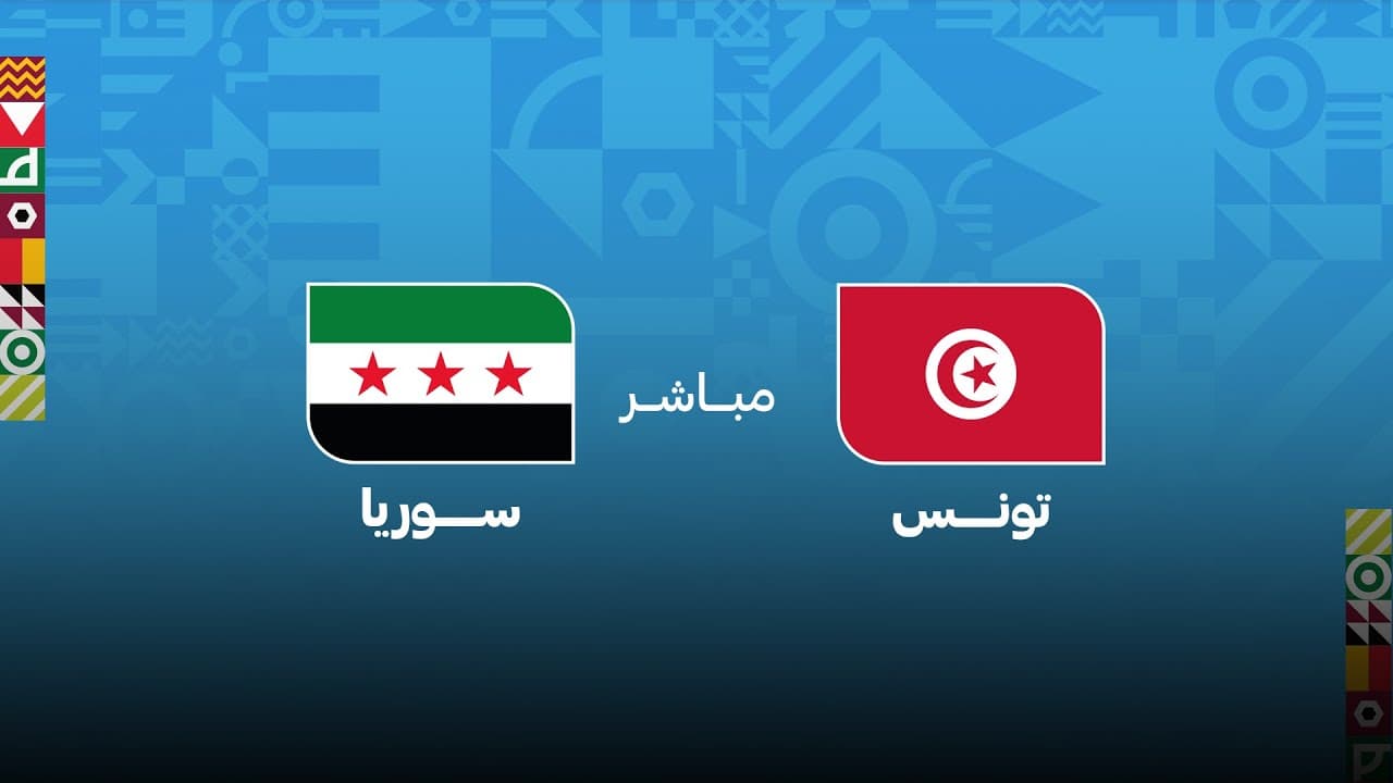 كأس العرب مباشر.. مباراة تونس - سوريا