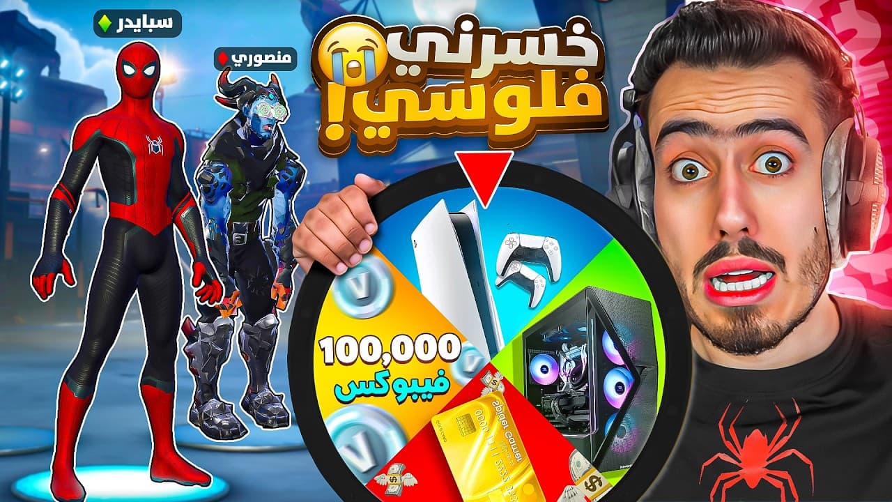 فورت نايت - كل قتلة بجيبها منصوري بيربح جائزة 🔥🤑 (طارت الفلوس😭) !!