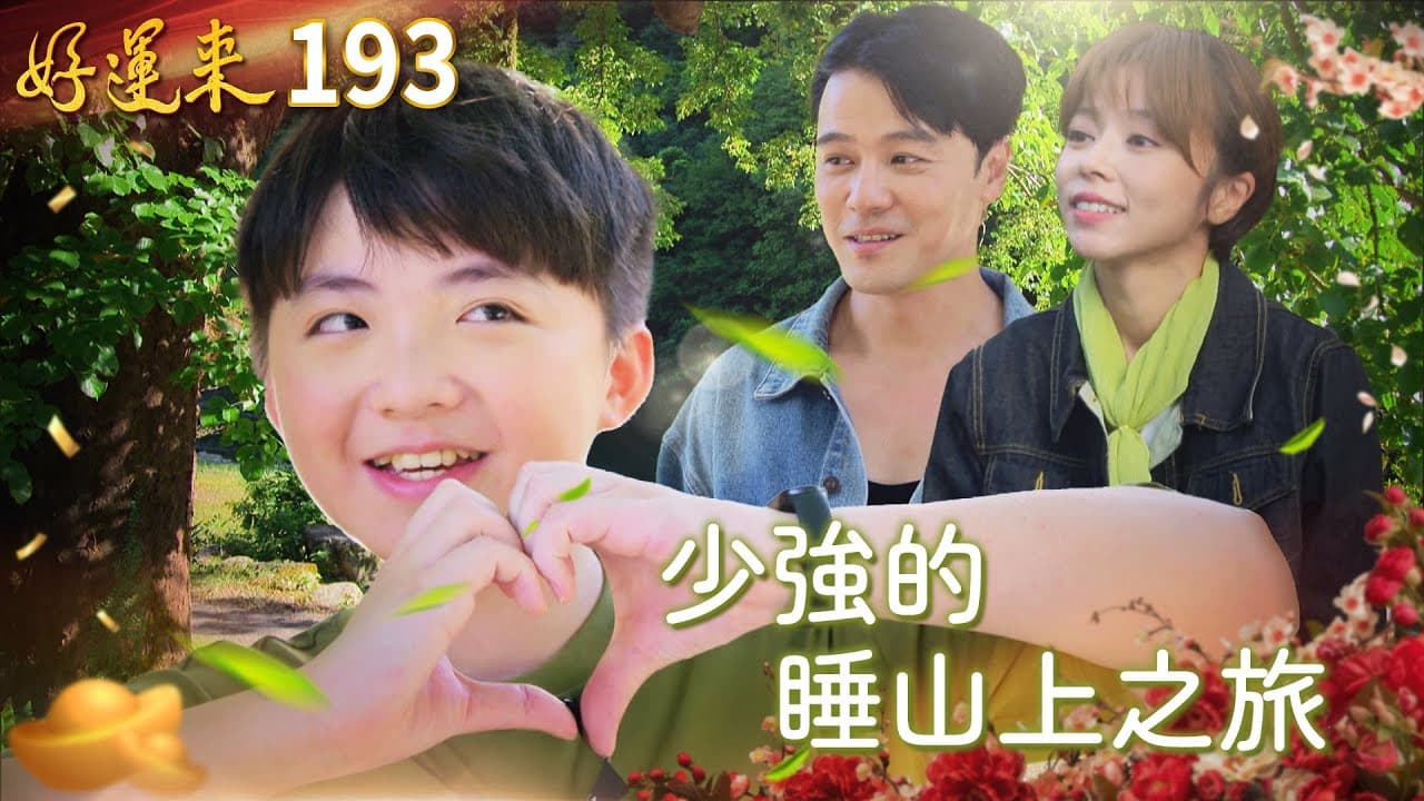 好運來 EP193 少強的睡山上之旅｜Everybody Needs Good Luck