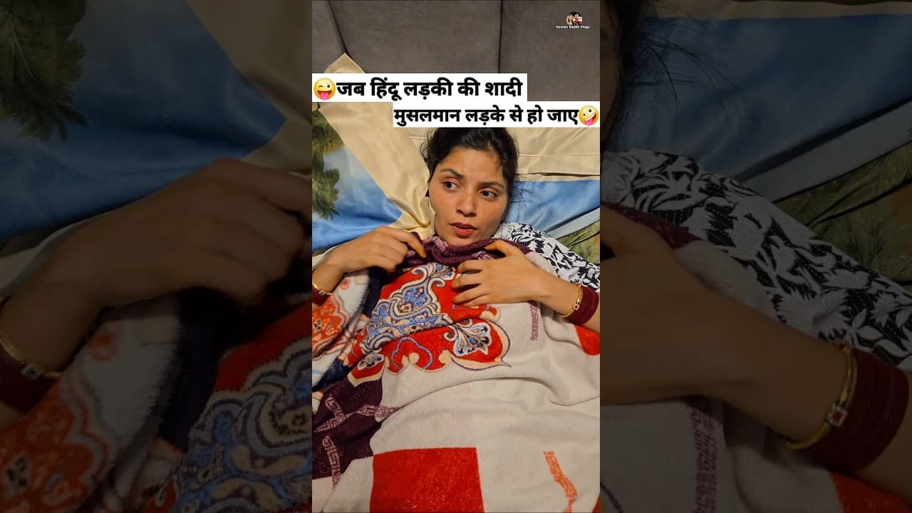 जब हिंदू लड़की की शादी मुसलमान लड़के से हो जाए 😜🤪 Comedy Shorts #comedy #funny #shorts #youtube