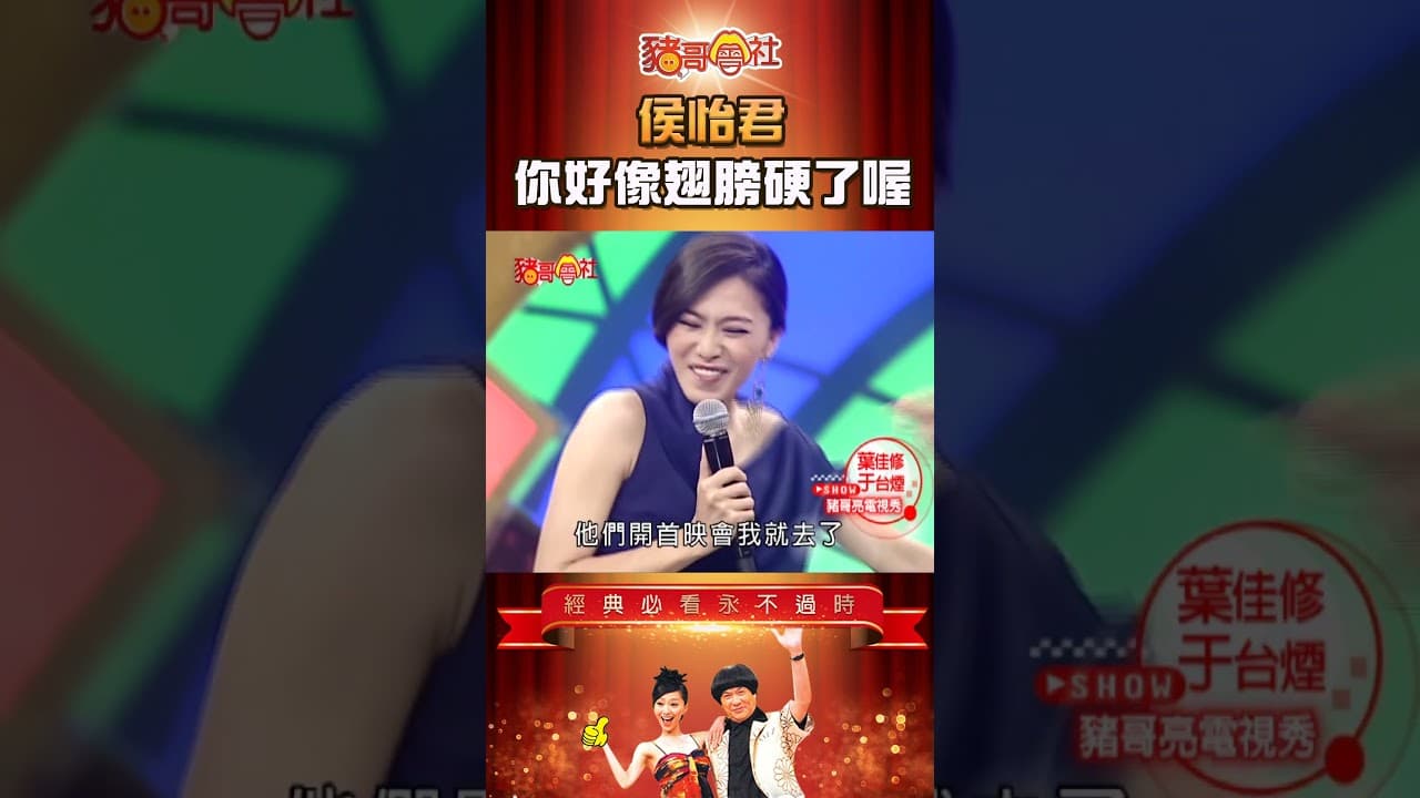 侯怡君 你好像翅膀硬了喔！《豬哥會社》