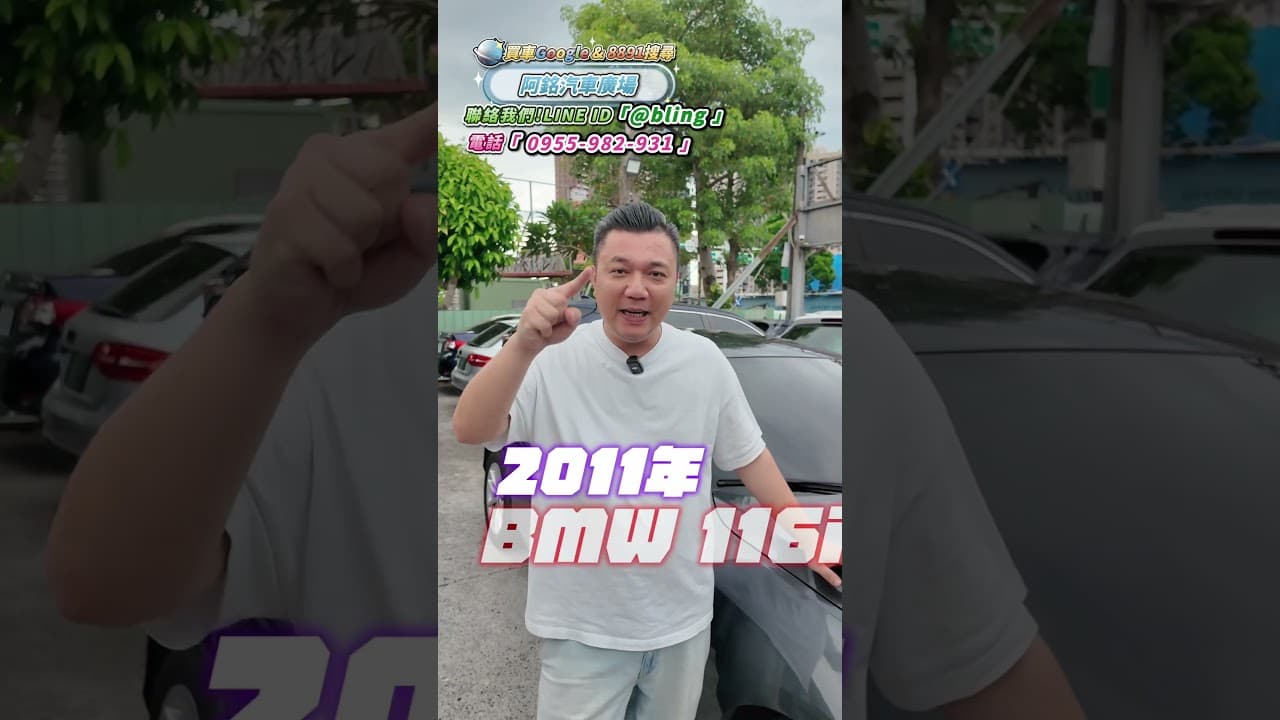 只要十萬塊的BMW?! #中古車 #automobile #中古車買賣 #熱門 #二手車 #bmw #2011 #116i #便宜 #cp值超高 #二手車買賣