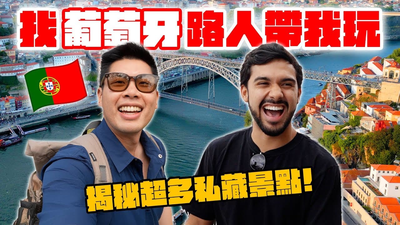 隨機找葡萄牙人文化交流！他們超愛台灣美食！