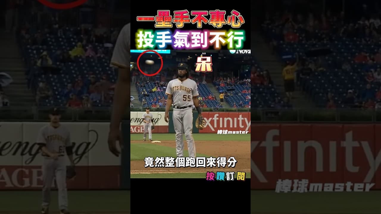 一壘手分心看棒子白送分 投手氣到不行🤣