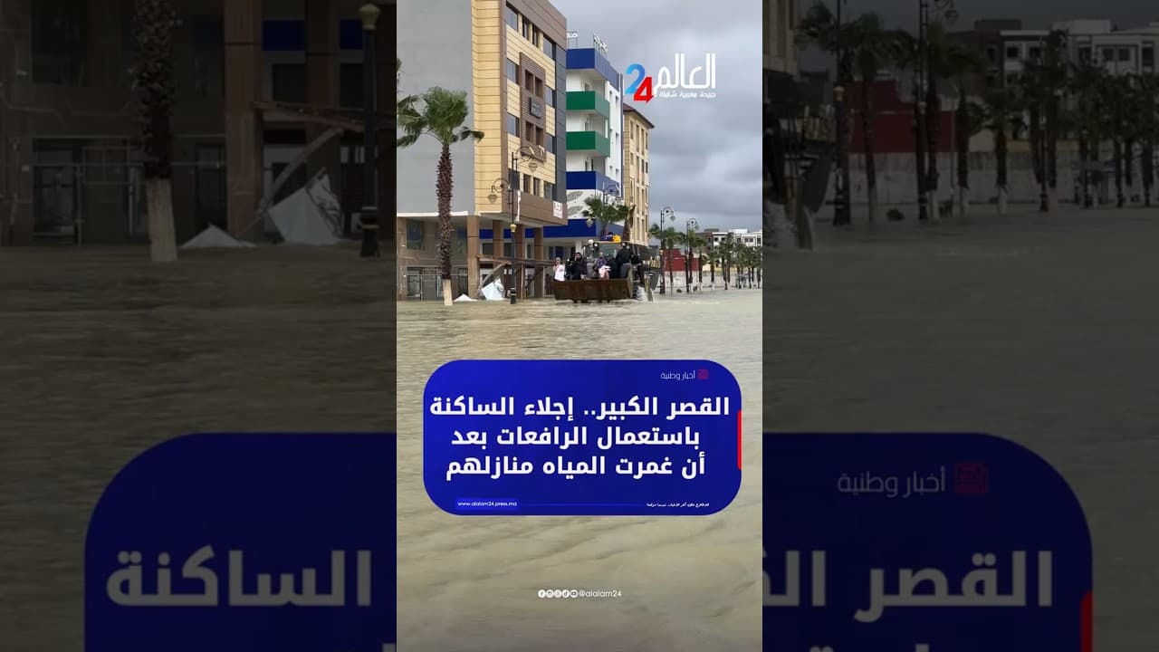 مدينة القصر الكبير.. إجـ.ـلاء الساكنة باستعمال الرافعات بعد أن غمرت المياه منازلهم