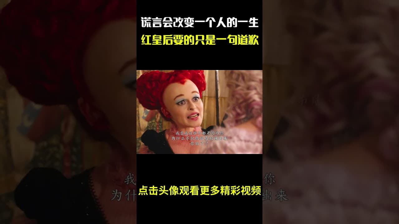 谎言也许会改变一个人的一生，红皇后要的只是一句道歉 #名场面 #离谱操作 #杂谈