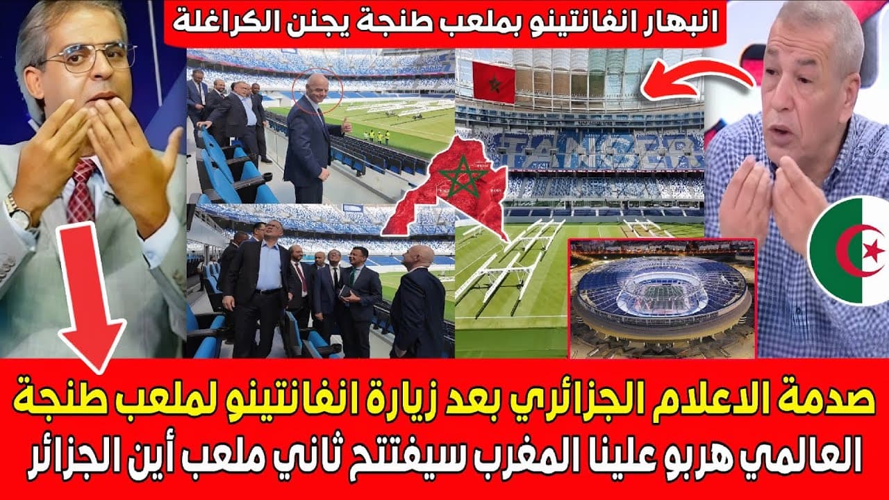 صدمة الاعلام الجزائري بعد زيارة انفانتينو رئيس الفيفا لملعب طنجة العالمي المغرب جاهز بقوة هربو علينا