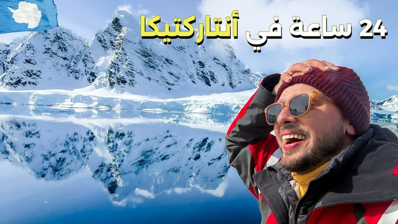 24 ساعة في القارة القطبية المتجمدة 🇦🇶 روتيني اليومي بالسفينة