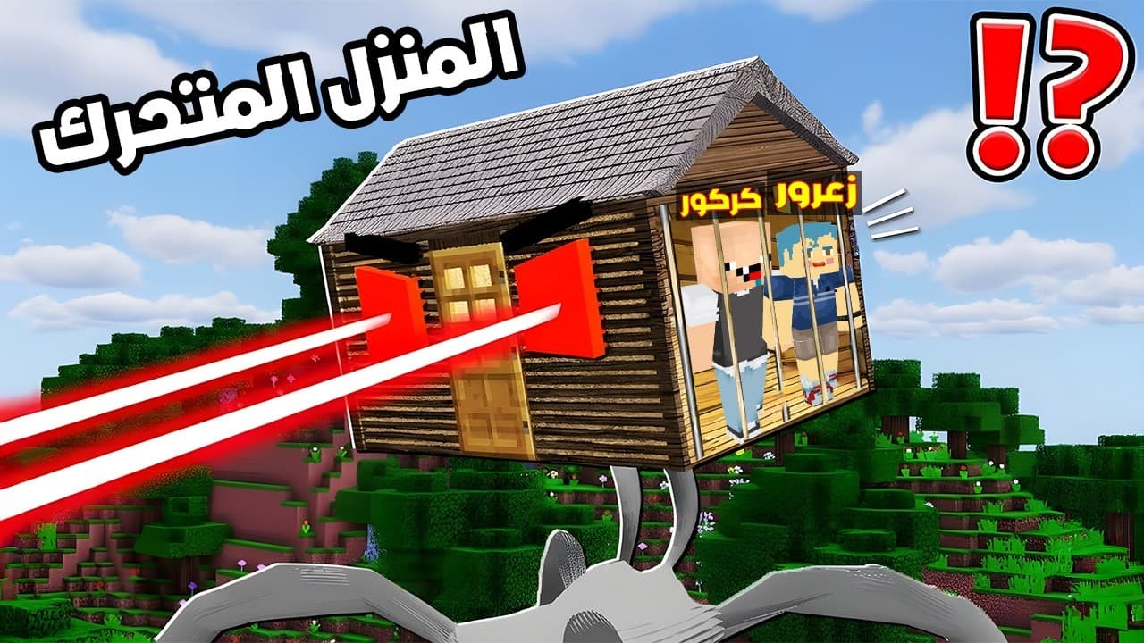 فلم ماين كرافت : سيارة منزل زعرور الجديدة تتحرك في كل المدينة 🔥😱