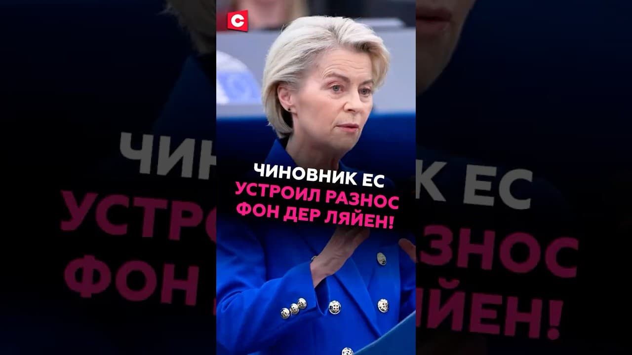 Чиновник ЕС наорал на фон дер Ляйен в прямом эфире! #ес #кризис #фондерляйен #новости #политика