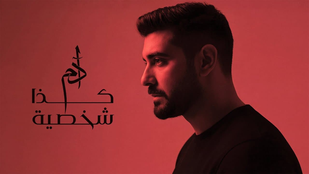 Adam - Kaza Shakhsiyeh (Official Music Video) | آدم - كذا شخصية