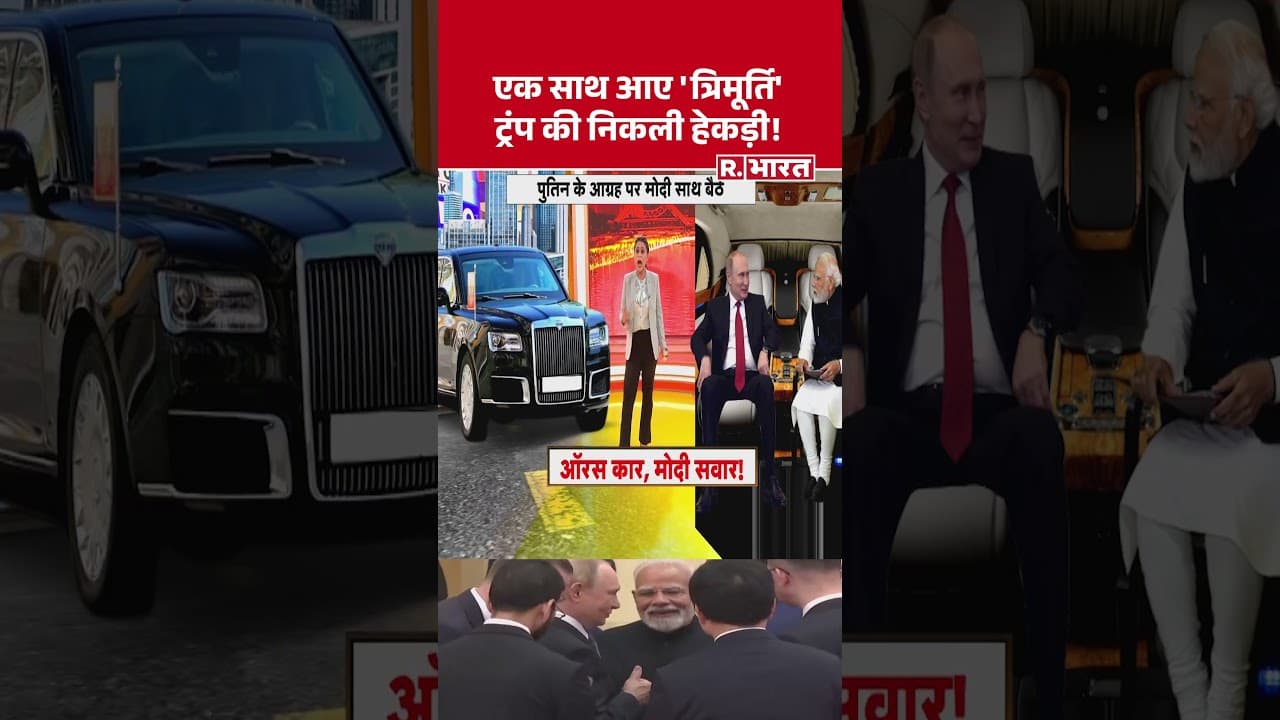 Modi-Putin Meeting: एक साथ आए 'त्रिमूर्ति'ट्रंप की निकली हेकड़ी! SCO Summit 2025 #shorts