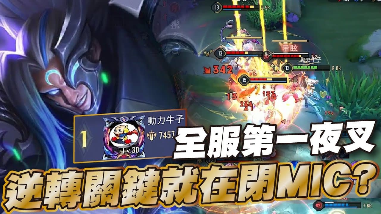 傳說對決 |隊友整場神操作漂亮真的有點躁！沒關係叉哥哥頂住壓力8/1/8戰績主宰這一場拿大分還加兩顆星🥵| Sirenia 海牛 |夜叉