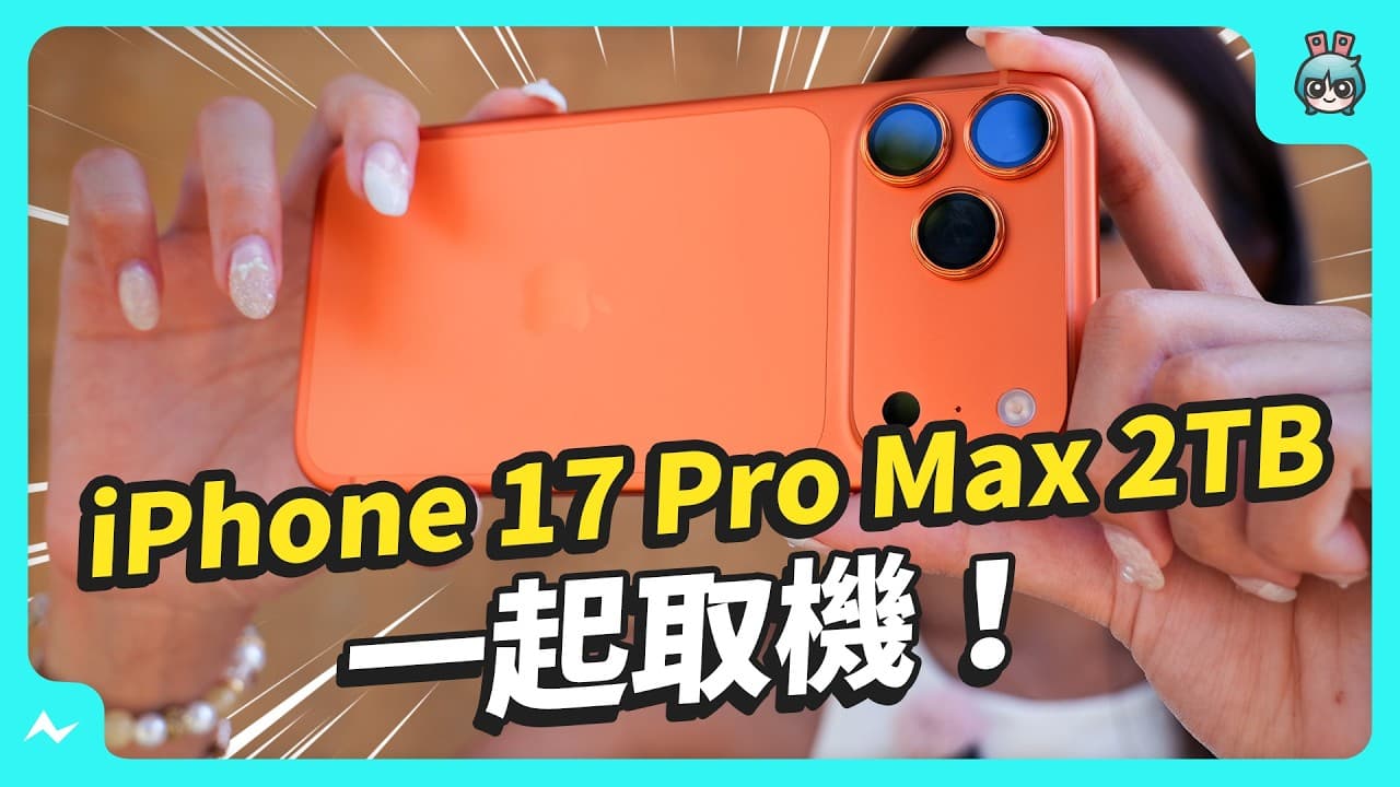 2025 Apple 新品開賣日，全新 iPhone 17 Pro Max 上手玩！自拍、望遠真的變更強？（可開啟 CC 字幕～）