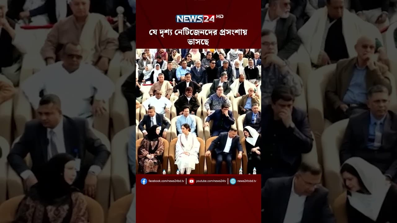 যে দৃশ্য নেটিজেনদের প্রসংশায় ভাসছে | NEWS24