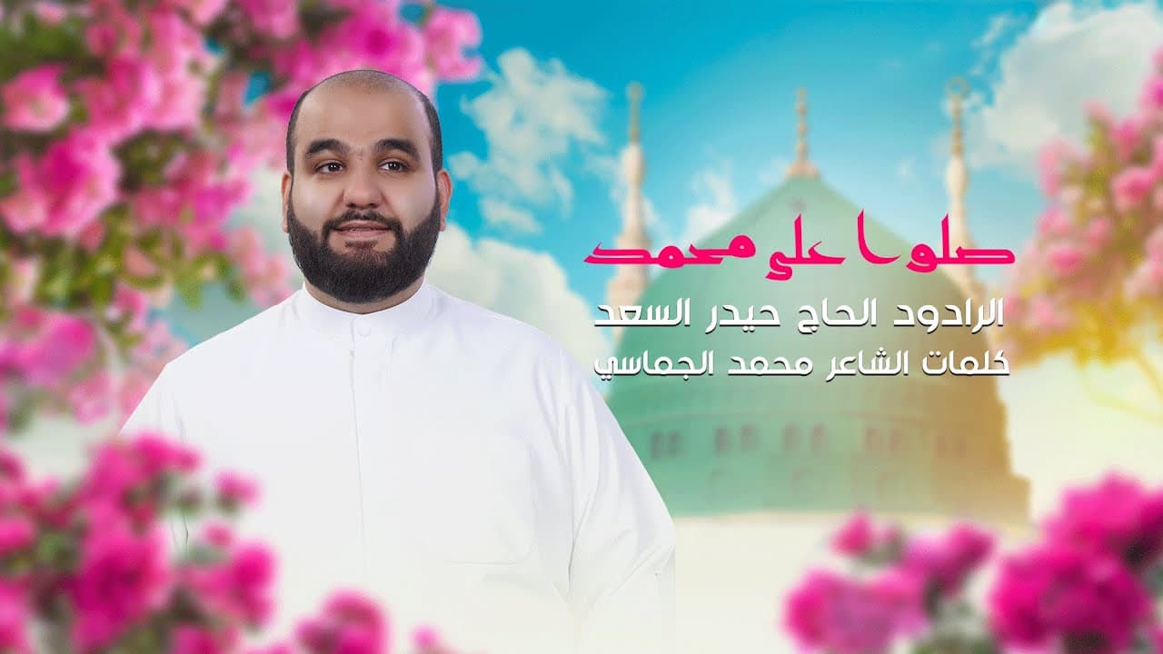 صلوا على محمد | الرادود الحاج حيدر السعد | قصيدة المولد النبوي الشريف1447 هـ - 2025 م