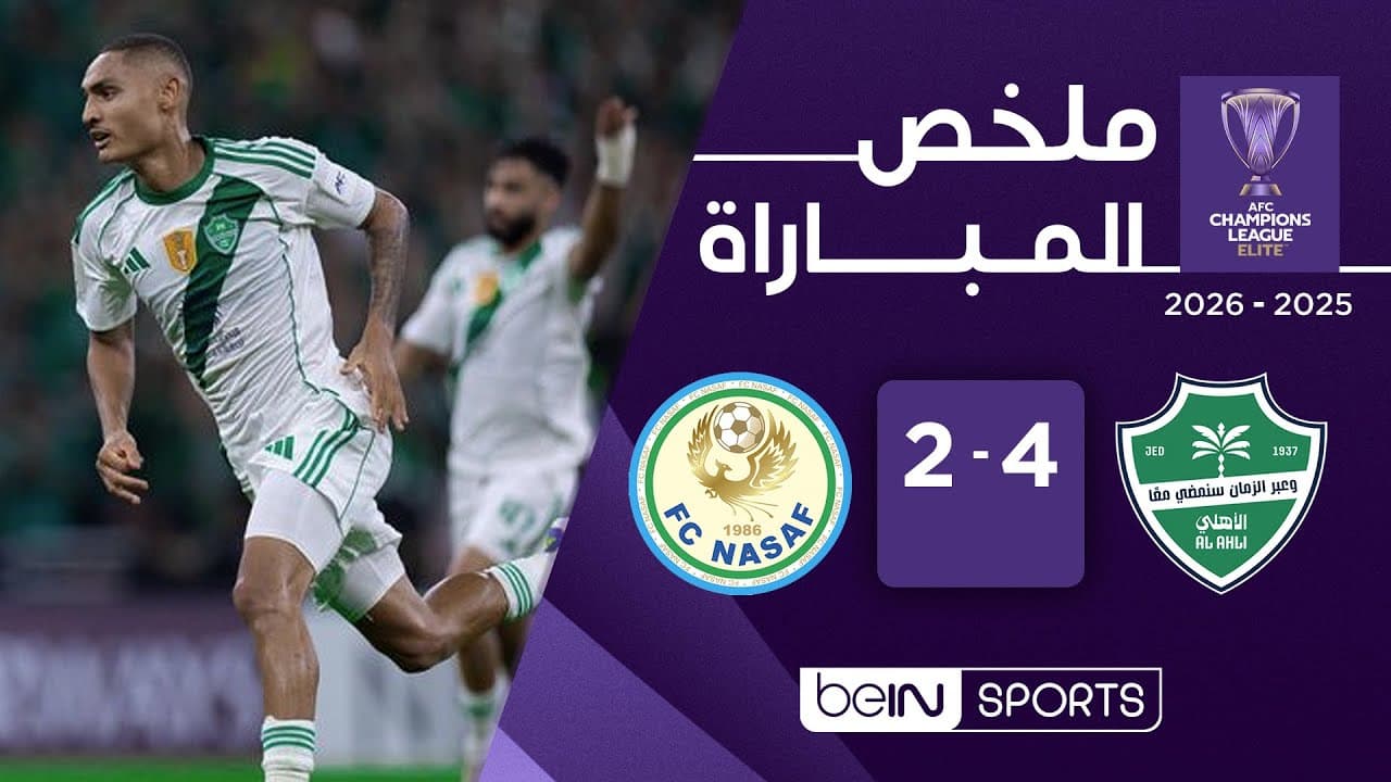 ملخص مبارة الأهلي وناساف (4-2) | دوري أبطال آسيا للنخبة - الجولة الأولى