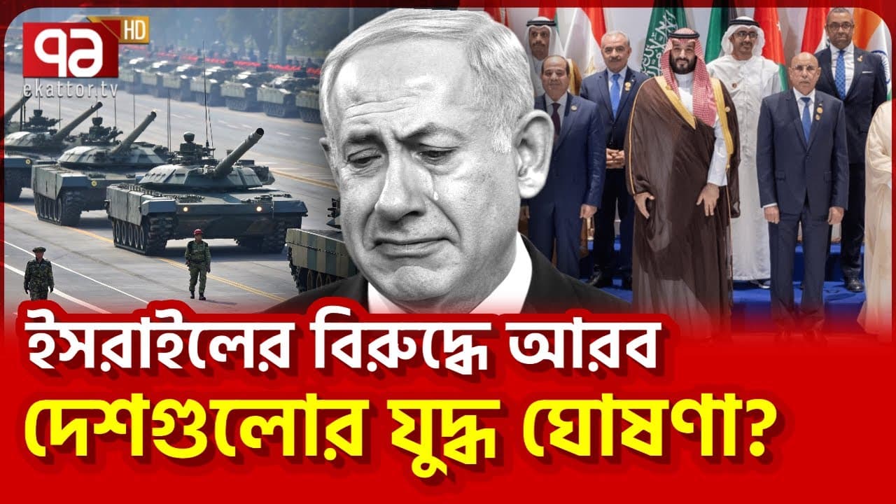 ইসরাইলকে কেমন জবাব দেবে কাতার? | Ekattor TV