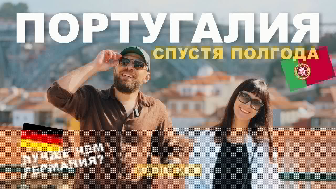6 месяцев жизни в Португалии. Чем она лучше Германии? 🇵🇹 VS 🇩🇪