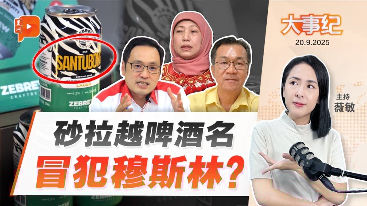 【百格大事纪】啤酒名“Santubong”冒犯穆斯林？厂商急下架 砂政党领袖隔空交锋 | 20.9.2025