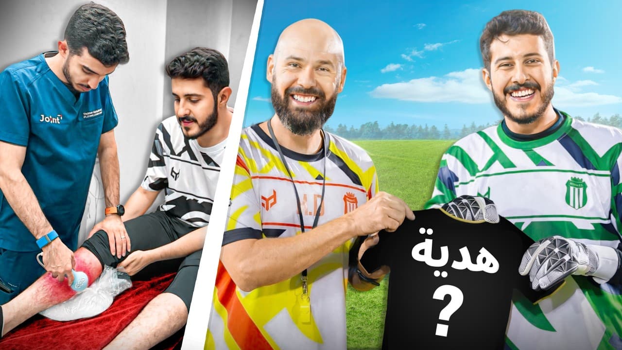حلم حارس محترف #20 : هدية و اصابة 💔