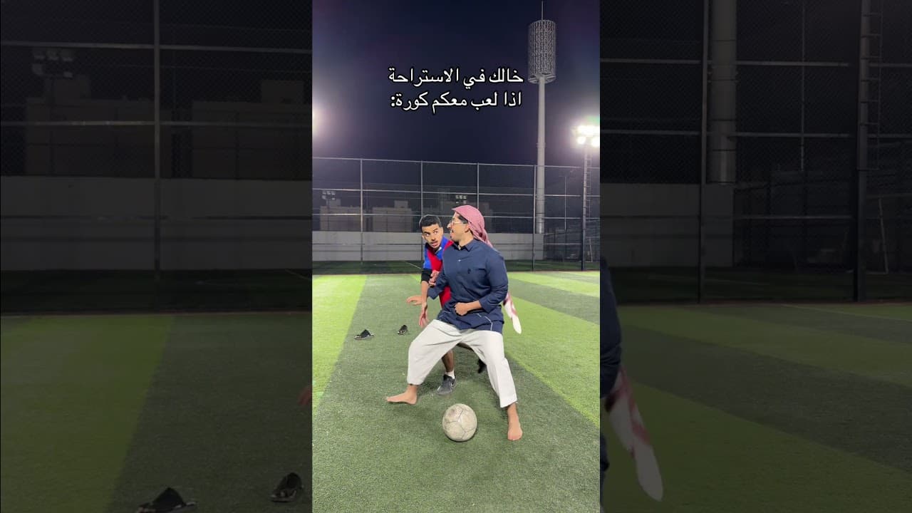 خالك اذا لعب معكم كورة: #اكسبلور #shorts#funny#comedy