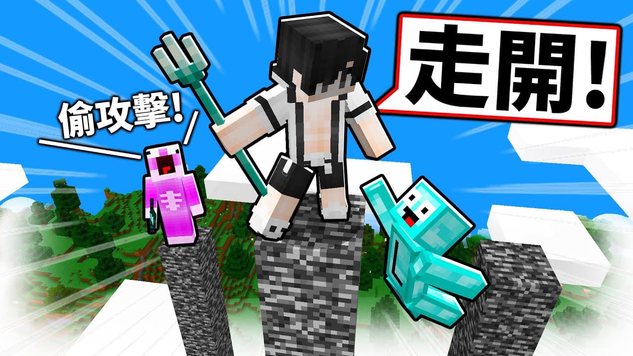 我必須在基岩柱上存活下來！