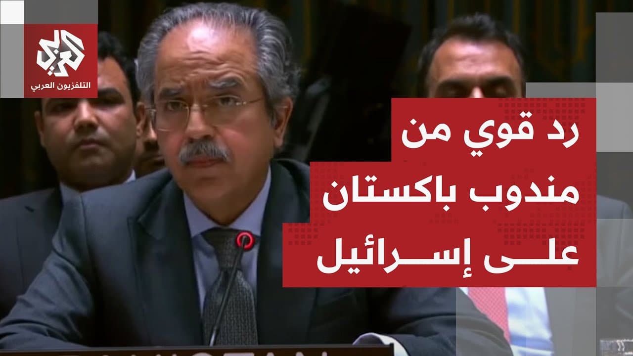 قال إنه "لم يستمع بعناية".. مندوب باكستان يطلب الكلمة مرة ثانية في مجلس الأمن للرد على مندوب إسرائيل