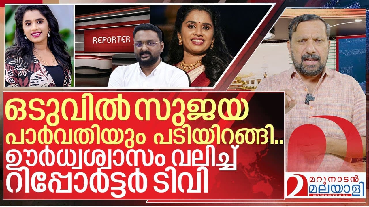 സുജയ പാർവതിയും പടിയിറങ്ങി... ഊർധ്വശ്വാസം വലിച്ച് റിപ്പോർട്ടർ I Sujaya resigned from reporter tv