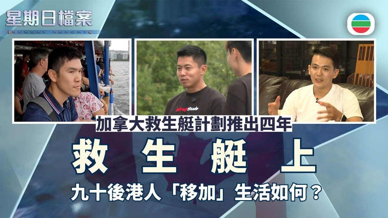 星期日檔案｜加拿大救生艇計劃推出四年　九十後港人「移加」生活如何？｜無綫新聞 TVB News