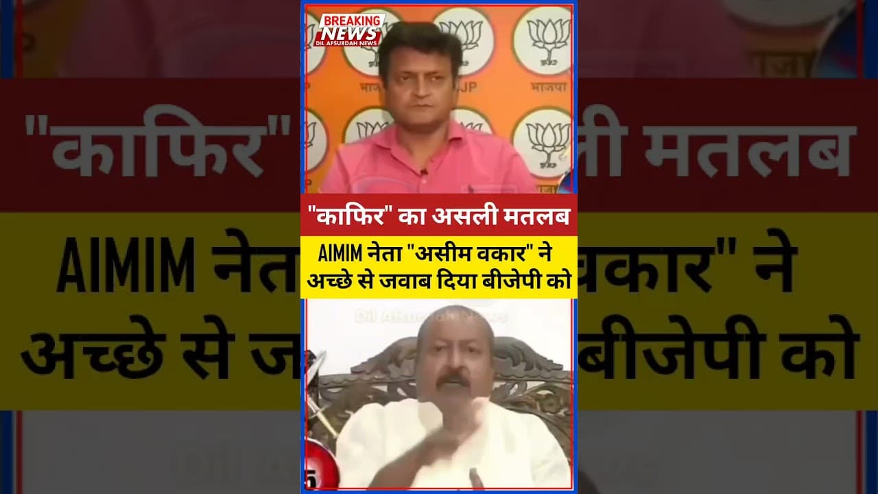 "KAFIR" Ka Asal Matlab?? AIMIM के Asim Waqar ने अच्छे से समझा दिया BJP को😂 #asimwaqar#aimim#news#bjp