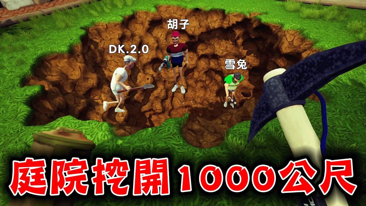 【4人實況】66塊買的合作賺錢挖到最底部的挖洞遊戲『iDigging』至少遭遇8種bug【阿斯x胡子x雪兔xDK2.0】