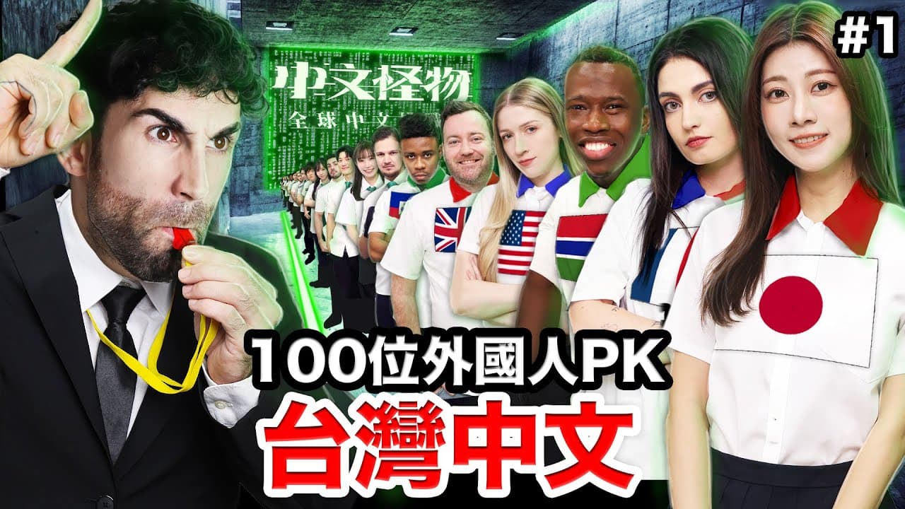 🏆誰才是中文最好的外國人？100名外國人爭奪30萬💰！中文怪物EP1| WHO  SPEAKS THE BEST MANDARIN IN TAIWAN