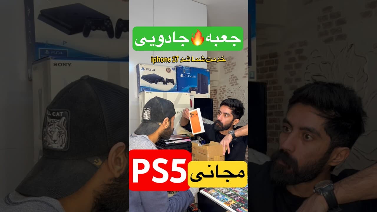 مجانی🔥PS5❌گرفتم🔥جعبه🔥جادویی❌ایفون۱۷🔥apple17❌ #poyter #ps5 #ps5pro #iphone17promax #چالش #شعبده