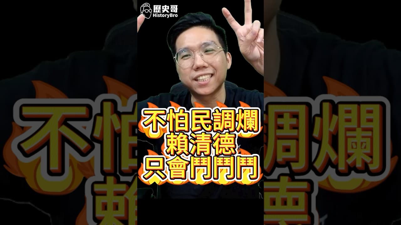 嚕嚕嚕！不在乎民調！賴清德只在乎打垮政敵！【歷史哥快報｜李易修】