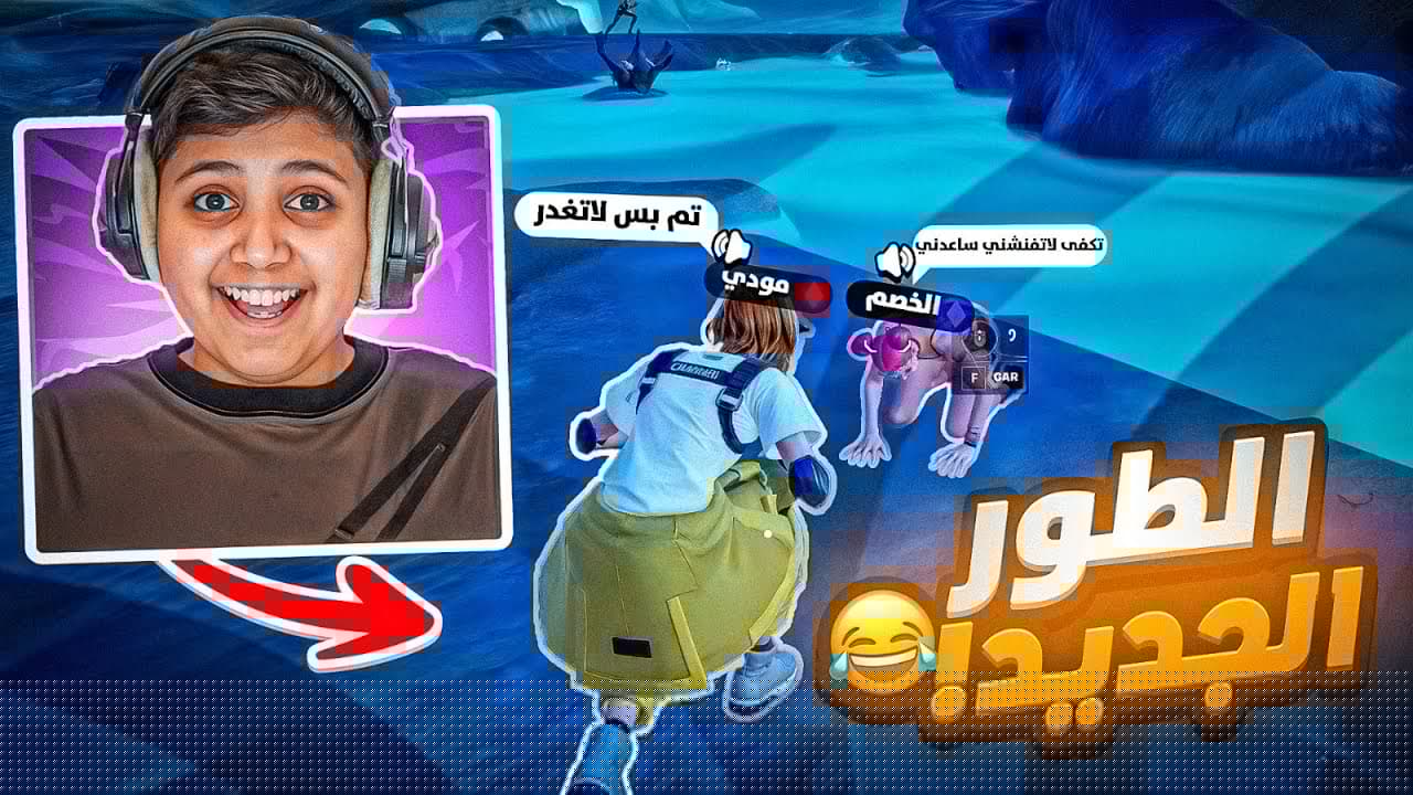 اغرب طور في فورت نايت يمدي تكلم الي ضدك 😂(تيمت مع الي ضدي 🔥😂)