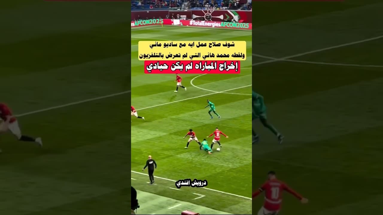لقطه صلاح وساديو ماني ولقطه محمد هاني التي لم تعرض بالتلفزيون #منتخب_مصر #الاهلي #shorts #viral