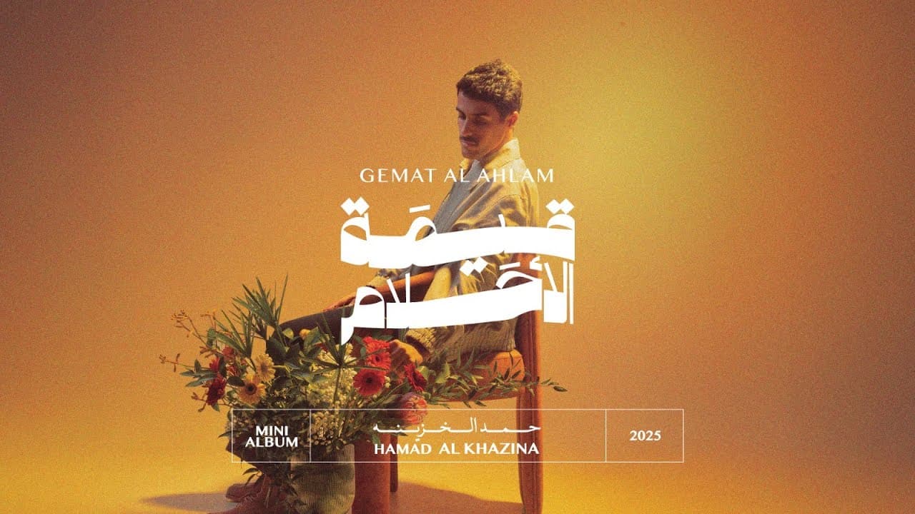 Hamad Al Khazinah - Gemat Alahlam | حمد الخزينه - قيمة الاحلام | ميني البوم 2025
